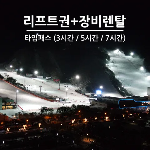 [문자발송] 홍천 비발디파크 리프트권+장비렌탈 (타임패스권) 3시간/5시간/7시간 스키 보드 소노호텔앤리조트