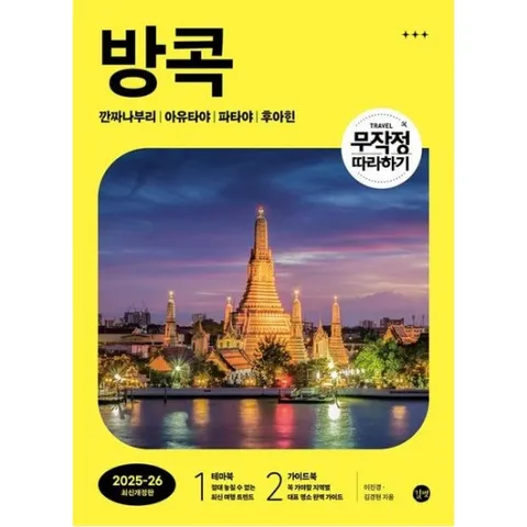 무작정 따라하기 방콕 (2025-2026) [개정판3판] : 깐짜나부리 l 아유타야 l 파타야 l 후아힌