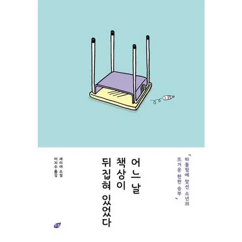 [가을책방] [리프] 어느 날  책상이 뒤집혀 있었다