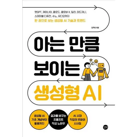 [길벗] 아는 만큼 보이는 생성형 AI