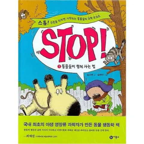STOP 1: 동물들이 함께 사는 법 [양장] : 스톱! 주문을 외치면 시작되는 동물들의 과학 토크쇼