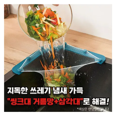 싱크대거름통 음식물 쓰레기 배수구 거름망 음식물채 음식물건조기 싱크대청소 싱크대망