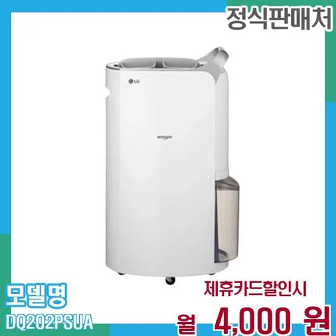 LG 오브제 제습기 20L DQ202PSUA 60개월 월17000
