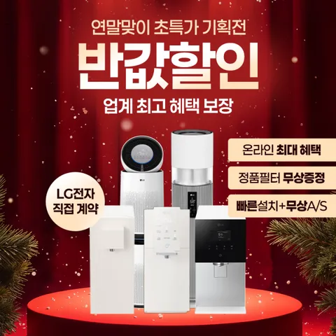 [LG 엘지 구독/렌탈]정수기 렌탈 6개월 렌탈료 50% 상품권 최대 필터무상교체 타사보상 1만 무상 AS 케어서비스