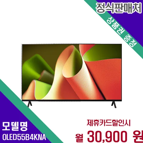 LG 55인치 완벽화질 선명OLED 4K스마트TV OLED55B4KNA 60개월 43900