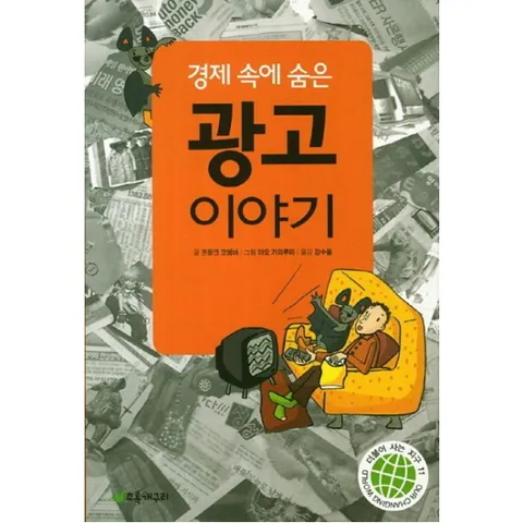 경제 속에 숨은 광고 이야기 : (더불어 사는 지구 11) [개정판]