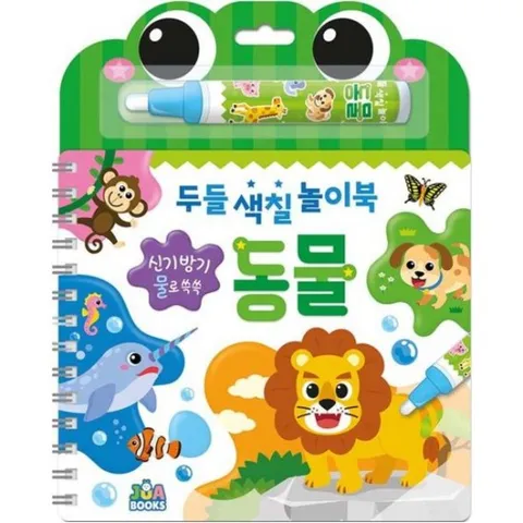 두들 색칠 놀이북 동물 [스프링] : 신기방기 물로 쓱쓱