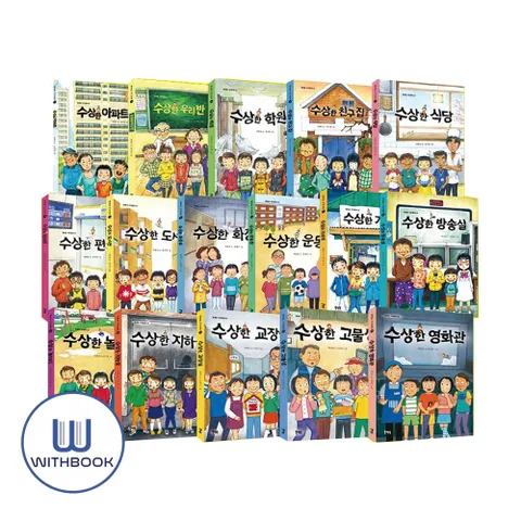 (사은품) 수상한 시리즈 세트 전16권 영화관 고물상 교장실 지하실 놀이터