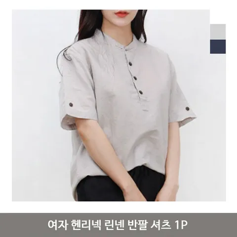 여자 헨리넥 린넨 반팔 셔츠 1P 빅사이즈 티셔츠 여자린넨셔츠 여자헨리넥셔츠 린넨셔츠