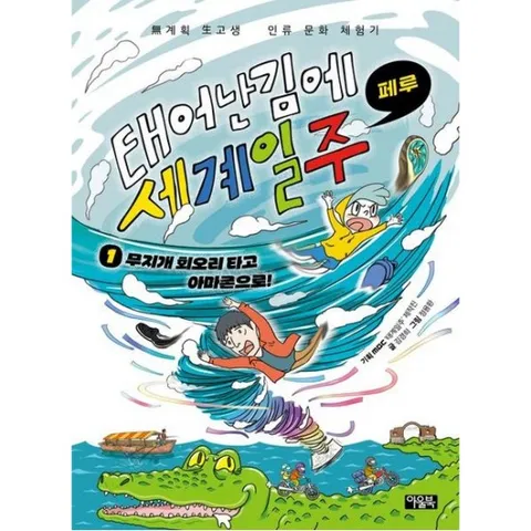 태어난 김에 세계 일주 1: 무지개 회오리 타고 아마존으로!(페루)