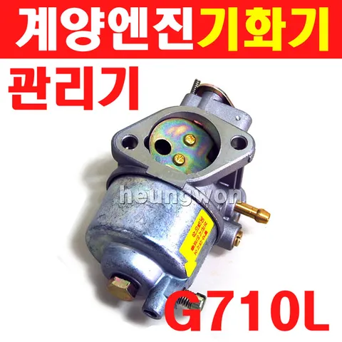 EGP 계양 대흥 엔진용기화기 캬브레터 관리기부품 관리기기화기 아세아관리기 G710L G710L-E G81