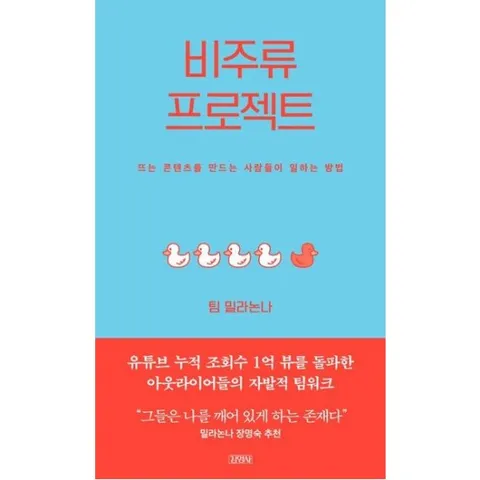 비주류 프로젝트 : 뜨는 콘텐츠를 만드는 사람들이 일하는 방법