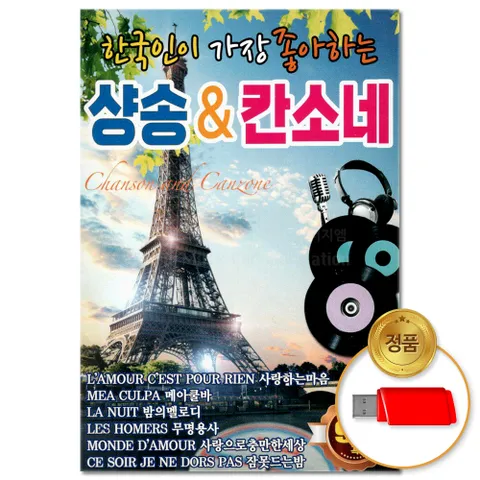 USB_한국인이 가장 좋아하는 샹송 & 칸소네 95곡(윤성) 차량용 칸초네 왈츠 모음 음반 음악