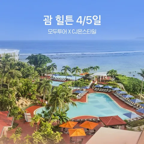 괌 힐튼 4/5일 #타시타워 오션뷰룸