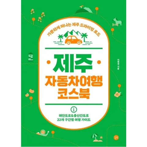 제주 자동차여행 코스북