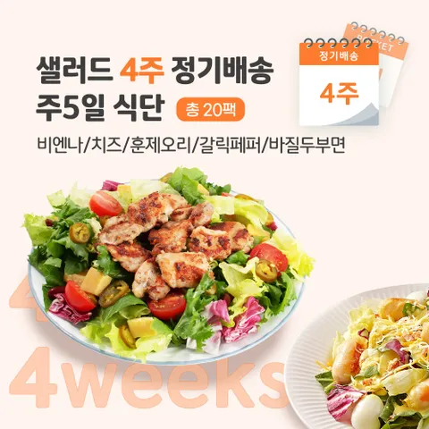 [포켓샐러드] 샐러드 4주 정기배송 주5일 (비엔나1+치즈1+훈제오리1+갈릭페퍼1+바질1)