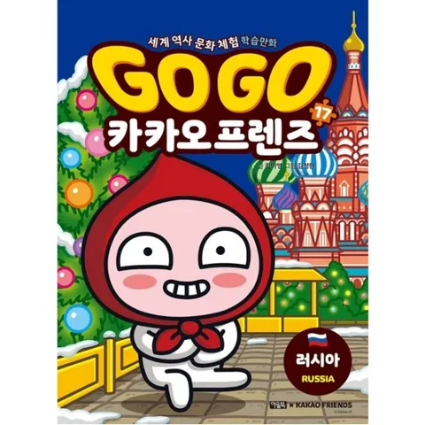 Go Go 카카오프렌즈 17: 러시아 : 세계 역사 문화 체험 학습만화