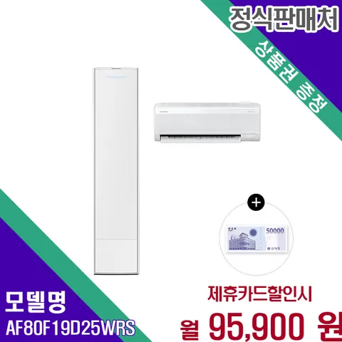 삼성 AI 무풍 갤러리 투인원 에어컨 19평 6평 AF80F19D25WRS 60개월 108900