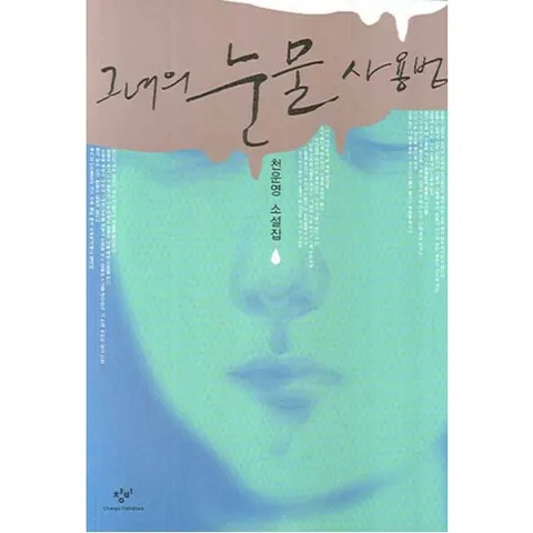 그녀의 눈물 사용법