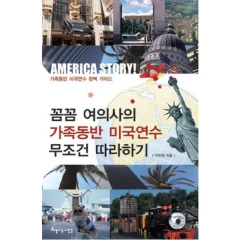 꼼꼼 여의사의 가족동반 미국연수 무조건 따라하기 : 가족동반 미국연수 완벽 가이드