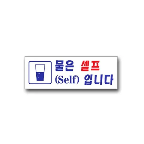 물은셀프 안내판 식당 음식점 카페 셀프서비스 표지판 물은세플 물세프안내판 셀프서비스