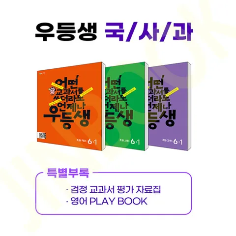 우등생 해법 국사과 세트 6-1 - 전3권 (2024년)