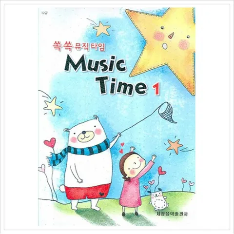 쏙쏙 뮤직타임. 1(12급)