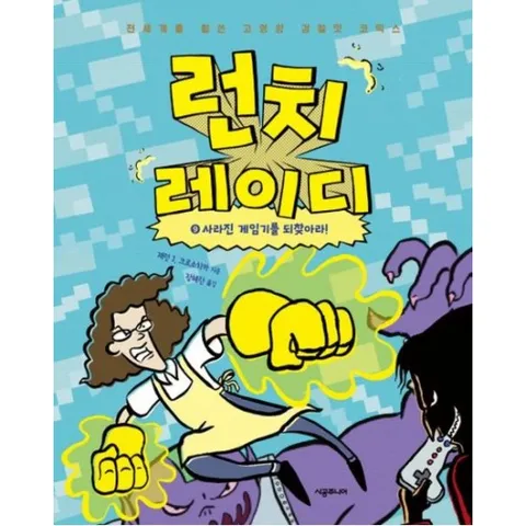 런치 레이디 9: 사라진 게임기를 되찾아라! (런치 레이디)[양장]