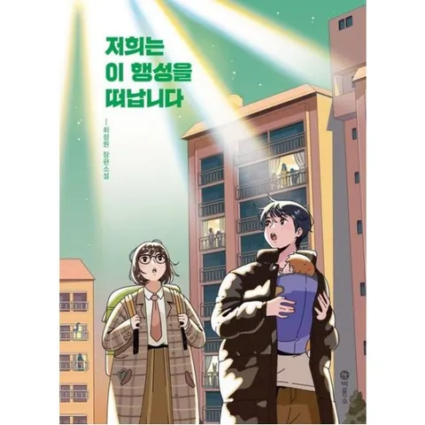 저희는 이 행성을 떠납니다 : 최정원 장편소설[양장]