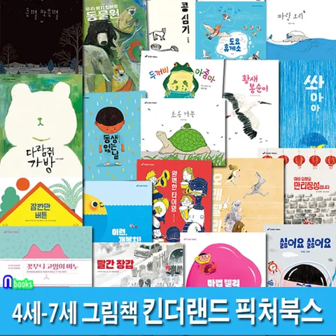 4세-7세 그림책 킨더랜드 픽처북스 베스트 20권 세트(전20권)/큰별작은별.마법젤리.파랑오리.초록거북.완벽한타이밍.동생없는날.