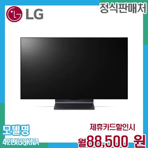 LG 올레드 Flex TV 105cm 몰입형 디스플레이 42LX3QKNA 60개월 101500