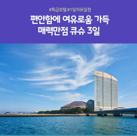 큐슈 3일 #1일자유 #힐튼연박