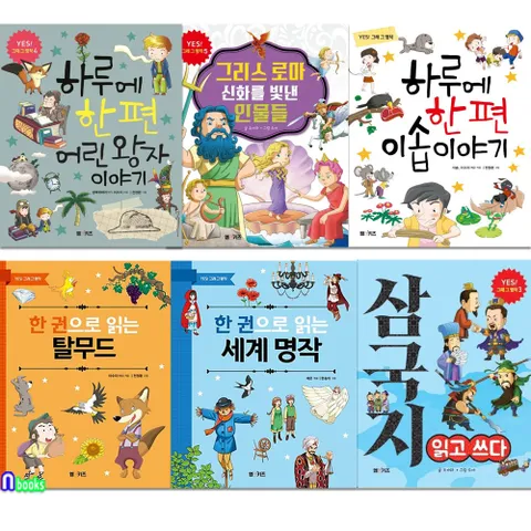 초등 저학년 YES! 그래 그 명작 6권 세트(전6권)/이솝이야기.탈무드.어린왕자.세계명작.삼국지.그리스로마신화/엠앤키즈(M&Kids)