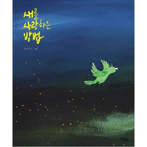 새를 사랑하는 방법 : [양장]