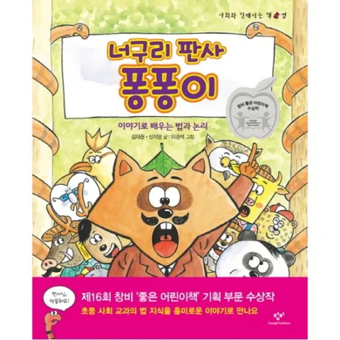 너구리 판사 퐁퐁이 : 이야기로 배우는 법과 논리 (사회와 친해지는 책 법)