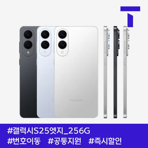 갤럭시S25엣지 256G / 109요금제 / SK번호이동 / 공통지원 / 현금완납
