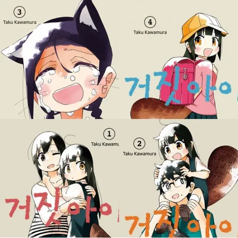 거짓 아이 1~4권 세트 (전4권)