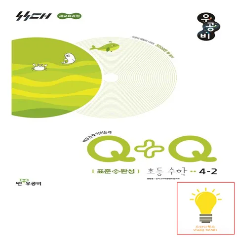 신사고 우공비Q+Q 초등 수학 표준완성 4-2 (2022 개정 교육)