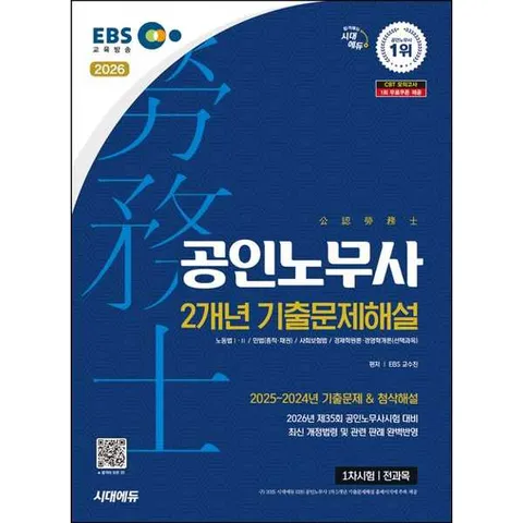 [시대고시기획] 2026 SD 시대에듀 EBS 공인노무사 1차 2개년 기출문제해설