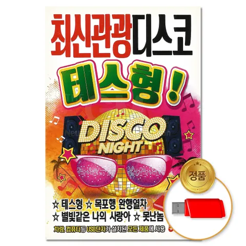 USB_최신관광 디스코 테스형! 논스톱 100곡 (S뮤직) 차량용 트로트 트롯 댄스음악 가요 음반