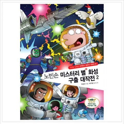 노빈손 미스터리 별 화성 구출 대작전. 2 (신나는 노빈손 사이언스 판타지 시리즈 1)