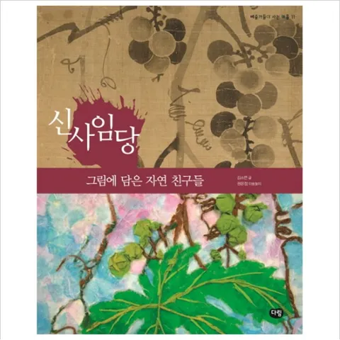 신사임당: 그림에 담은 자연 친구들 (예술가들이 사는 마을 11)