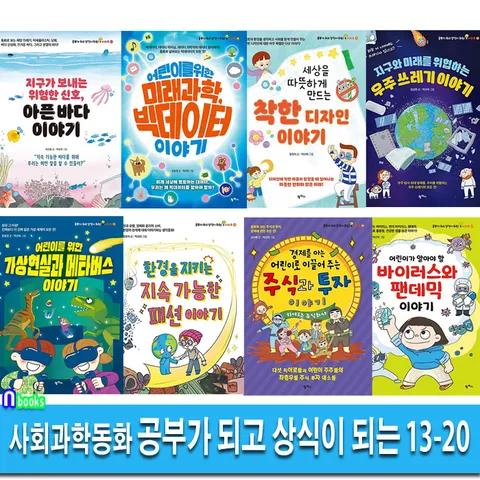 팜파스/어린이를 위한 공부가 되고 상식이 되는 시리즈 13-20 세트(전8권)/아픈바다이야기.주식투자.빅데이터.바이러스와팬데믹.