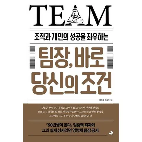 [스노우폭스북스] 스노우폭스북스 조직과 개인의 성공을 좌우하는 팀장 바로 당신의 조건