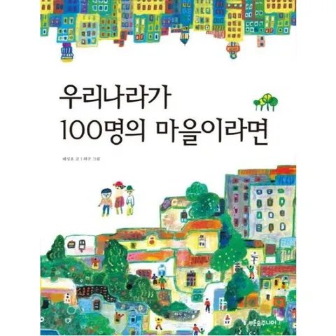 우리나라가 100명의 마을이라면 (푸른숲 생각 나무 3)