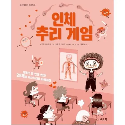 인체 추리 게임 [양장] : 비밀은 몸 안에 있다! 25개의 미스터리를 파헤쳐라 (도전 명탐정 프로젝트 4)
