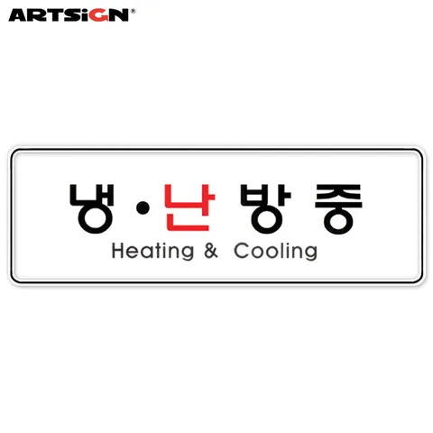 아트사인_시스템표지판9108 냉.난방중 25.5x8.5
