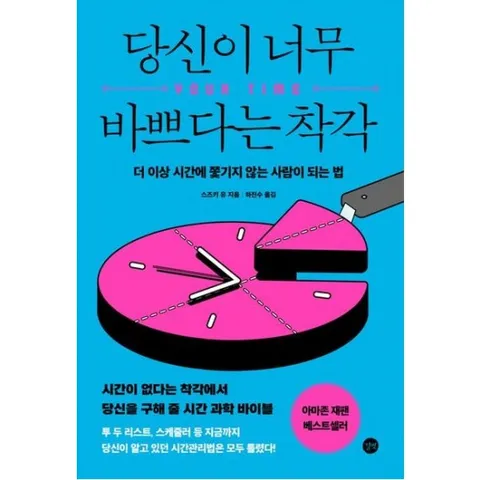당신이 너무 바쁘다는 착각 : 더 이상 시간에 쫓기지 않는 사람이 되는 법