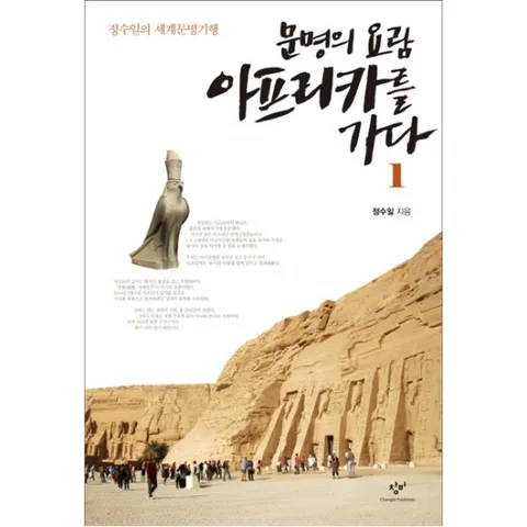 정수일의 세계문명기행 문명의 요람 아프리카를 가다. 1