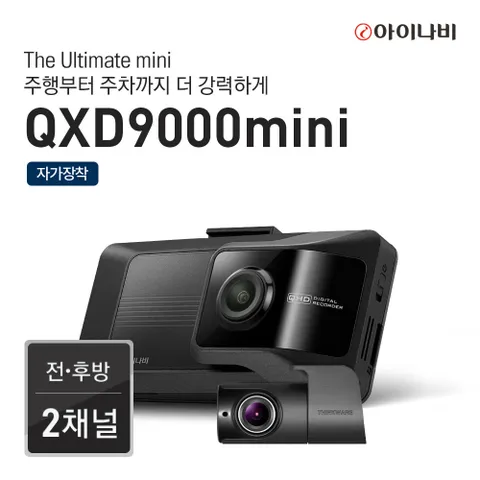 차량용 2채널 블랙박스 QXD9000mini(64GB) 자가장착